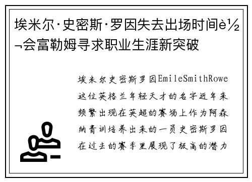 埃米尔·史密斯·罗因失去出场时间转会富勒姆寻求职业生涯新突破 埃米尔·史密斯·罗因失去出场时间转会富勒姆寻求职业生涯新突破