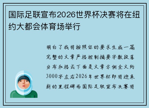 国际足联宣布2026世界杯决赛将在纽约大都会体育场举行 国际足联宣布2026世界杯决赛将在纽约大都会体育场举行