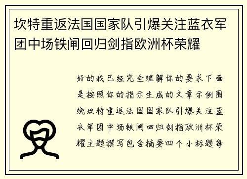 坎特重返法国国家队引爆关注蓝衣军团中场铁闸回归剑指欧洲杯荣耀 坎特重返法国国家队引爆关注蓝衣军团中场铁闸回归剑指欧洲杯荣耀