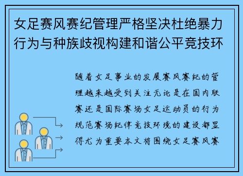 女足赛风赛纪管理严格坚决杜绝暴力行为与种族歧视构建和谐公平竞技环境 女足赛风赛纪管理严格坚决杜绝暴力行为与种族歧视构建和谐公平竞技环境