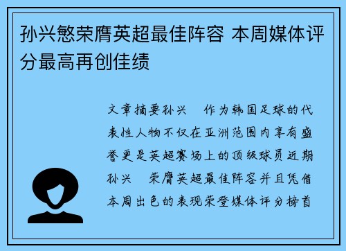孙兴慜荣膺英超最佳阵容 本周媒体评分最高再创佳绩 孙兴慜荣膺英超最佳阵容 本周媒体评分最高再创佳绩