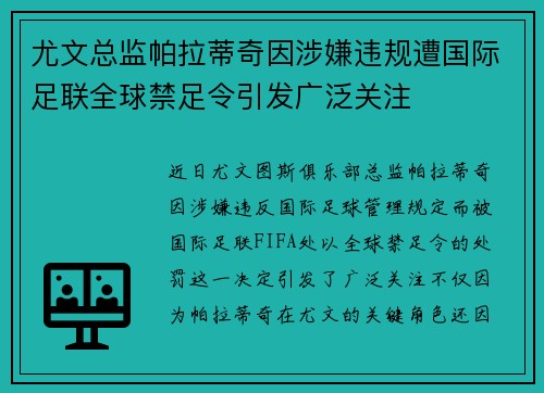 尤文总监帕拉蒂奇因涉嫌违规遭国际足联全球禁足令引发广泛关注 尤文总监帕拉蒂奇因涉嫌违规遭国际足联全球禁足令引发广泛关注