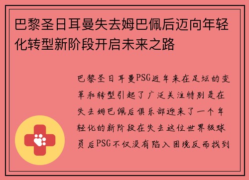 巴黎圣日耳曼失去姆巴佩后迈向年轻化转型新阶段开启未来之路 巴黎圣日耳曼失去姆巴佩后迈向年轻化转型新阶段开启未来之路