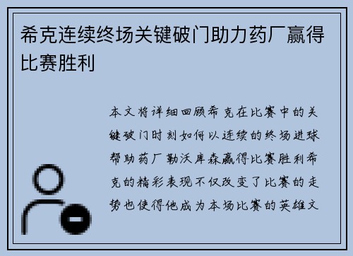 希克连续终场关键破门助力药厂赢得比赛胜利 希克连续终场关键破门助力药厂赢得比赛胜利