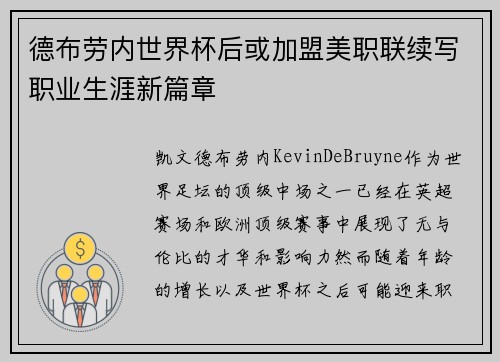 德布劳内世界杯后或加盟美职联续写职业生涯新篇章 德布劳内世界杯后或加盟美职联续写职业生涯新篇章