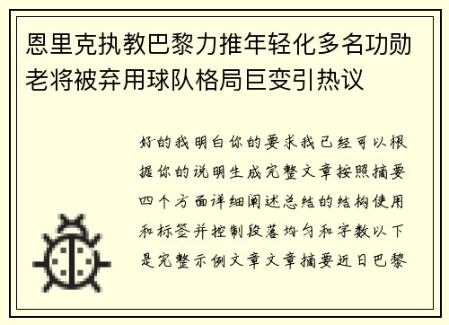 恩里克执教巴黎力推年轻化多名功勋老将被弃用球队格局巨变引热议 恩里克执教巴黎力推年轻化多名功勋老将被弃用球队格局巨变引热议