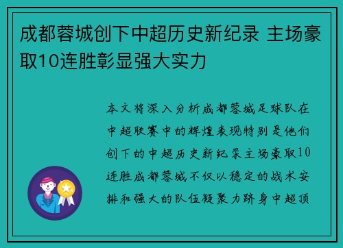 成都蓉城创下中超历史新纪录 主场豪取10连胜彰显强大实力 成都蓉城创下中超历史新纪录 主场豪取10连胜彰显强大实力